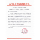 石门县重点协议医疗机构2020年度工伤医疗费用开支情况通报