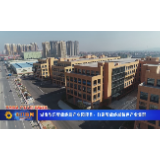 湖南欣乐智能终端产业园项目：打造智能终端特色产业集群