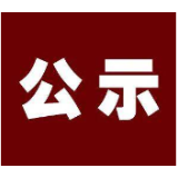  公 示