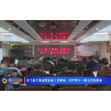 石门县工商业联合会（总商会）召开第十一届七次执委会