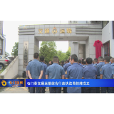 石门县交通运输综合行政执法局挂牌成立