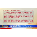 《求是》杂志发表习近平总书记重要文章《在第十三届全国人民代表大会第一次会议上的讲话》