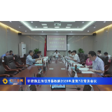 郭碧勋主持召开县政府2020年度第7次常务会议