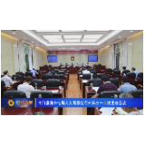 石门县第十七届人大常委会召开第三十四次主任会议