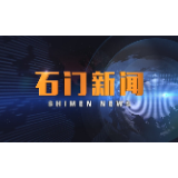 2020-05-27石门新闻