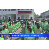 石门县妇联开展“爱心放飞梦想”六一慰问活动