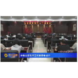 石门县脱贫攻坚工作调度会召开