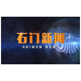 2020-05-28石门新闻