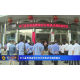 石门县市场监管综合行政执法局挂牌成立