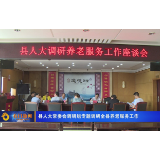 石门县人大常委会调研组专题调研全县养老服务工作