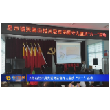 天鹅山村开展关爱贫困留守儿童庆“六一”活动