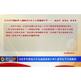 习近平代表党中央向全国各族少年儿童致以节日的祝贺