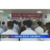 石门县人民医院启动“复明10号”免费白内障手术