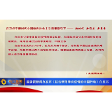 国务院新闻办发布《抗击新冠肺炎疫情的中国行动》白皮书