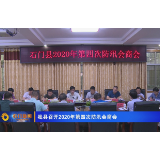 石门县召开2020年第四次防汛会商会