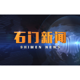 2020-06-16石门新闻