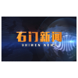 2020-06-18石门新闻