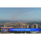 石门扫黑除恶等7项工作获全市通报表彰