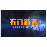 2020-06-03石门新闻