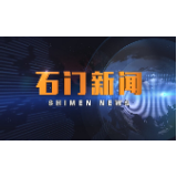 2020-06-04石门新闻