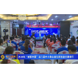 2020年“创客中国”石门县中小微企业创新创业大赛举行