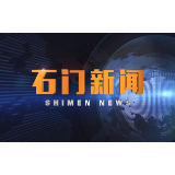 2020-06-09石门新闻
