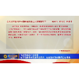 习近平勉励广大党员 在学思践悟中坚定理想信念 在奋发有为中践行初心使命