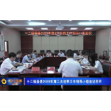 十二届县委2020年第二次巡察工作领导小组会议召开