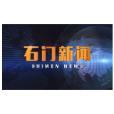 2020-07-24石门新闻