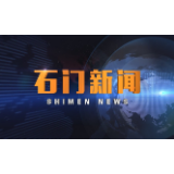 2020-08-13石门新闻