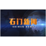 2020-08-14石门新闻