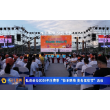 石门县举办2020年消费季“快乐购物 美食狂欢节”活动