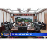 石门县委常委会专题审议智慧教育项目