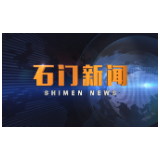 2020-09-18石门新闻