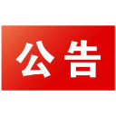 石门县住房和城乡建设局(县人防办)关于县城区防空警报试鸣活动的公告