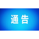 关于敦促“村霸”黑恶势力违法犯罪 人员投案自首和发动群众举报的通告