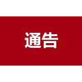 石门县城市管理和综合执法局关于对石门县城区人行道上乱停乱放车辆依法进行拖移的通告