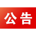 关于石门县殡葬事务中心新吊唁大厅启用的公告