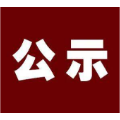 公 示