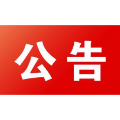 富康小区1#楼103号、104号门面招租公告