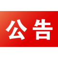 石门县档案馆搬迁闭馆公告