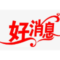 好消息！石门这三项保障标准再提高