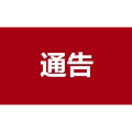 石门县人民政府关于高考和学考合格性考试期间实行交通管制及噪音控制等有关事项的通告