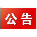 石门县新型冠状病毒肺炎疫情防控指挥部新冠疫苗接种公告