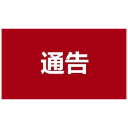 石门县公安局交通警察大队关于严厉打击交通违法行为的通告