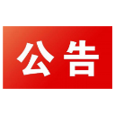 致全县广大选民的一封信