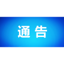 关于县道X021线、X133线(柳官公路)改建工程封闭施工交通绕行的通告
