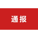 中共石门县委宣传部关于巡察整改阶段进展情况的通报