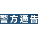 石门县关于劝返滞留缅北人员的通告（二）