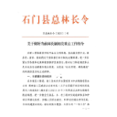 关于做好当前林长制相关重点工作的令（石总林长令【2021】1号）